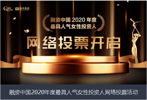 绍兴市融资中国2020年度最具人气女性投资人网络投票活动