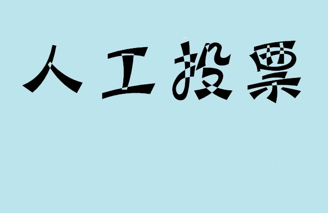 绍兴市如何有效地进行微信拉票？