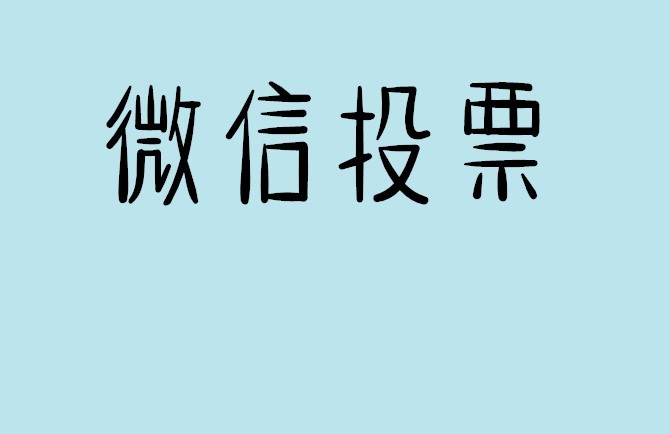 绍兴市微信投票怎么快速涨票,微信里面怎么投票