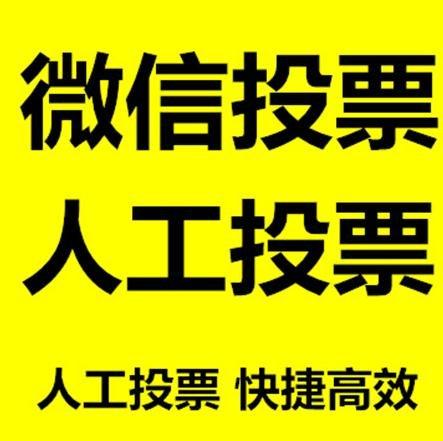 绍兴市微信拉票的常见形式有哪些？